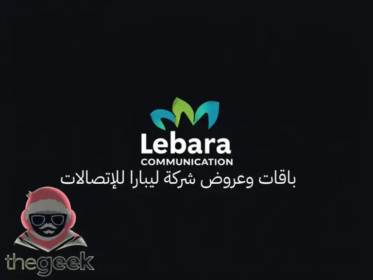 باقات وعروض شركة ليبارا للإتصالات